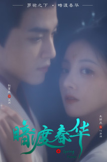 Hoa Xuân Ẩn Mình - Spring Fever (2025) Hoa Xuân Ẩn Mình - Spring Fever (2025)