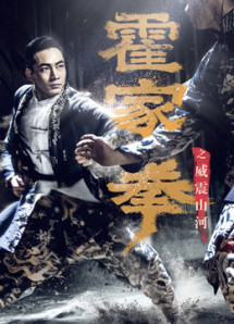 Hoắc Gia Quyền: Uy Chấn Sơn Hà - Shocking Kungfu Of HUO's (2018) Hoắc Gia Quyền: Uy Chấn Sơn Hà - Shocking Kungfu Of HUO's (2018)