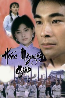 Hoắc Nguyên Giáp - Hoắc Nguyên Giáp (2001) Hoắc Nguyên Giáp - Hoắc Nguyên Giáp (2001)