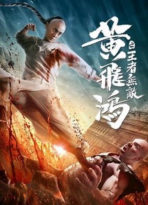 Hoàng Phi Hồng:Vương Giả Vô Địch - The King is Invincible (2019) Hoàng Phi Hồng:Vương Giả Vô Địch - The King is Invincible (2019)