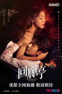 Hồi Lang Đình - The Murder in Kairoutei (2022) Hồi Lang Đình - The Murder in Kairoutei (2022)