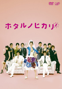 Hotaru: Tia sáng trong đời (Phần 2) - Hotaru no Hikari: It's Only A Little Light In My Life (Season 2) (2010) Hotaru: Tia sáng trong đời (Phần 2) - Hotaru no Hikari: It's Only A Little Light In My Life (Season 2) (2010)