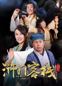 Khách Sạn Nhử Môn Phần - Hu Men Inn (2018) Khách Sạn Nhử Môn Phần - Hu Men Inn (2018)
