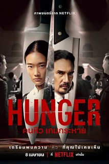 Khao Khát Thành Công - Hunger (2023) Khao Khát Thành Công - Hunger (2023)