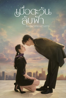 Khi Mặt Trời Lặn Cũng Là Lúc Các Vì Sao Xuất Hiện - Until the Sun Meets the Star (2025) Khi Mặt Trời Lặn Cũng Là Lúc Các Vì Sao Xuất Hiện - Until the Sun Meets the Star (2025)