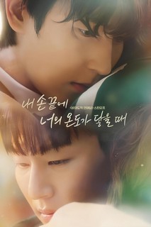 Khi Ngón Tay Anh Chạm Vào Hơi Ấm Của Em - The Time Of Fever (2024) Khi Ngón Tay Anh Chạm Vào Hơi Ấm Của Em - The Time Of Fever (2024)