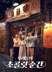 Khoảnh Khắc Ngọt Ngào Của Chúng Ta - Our Chocolate Moments (2025) Khoảnh Khắc Ngọt Ngào Của Chúng Ta - Our Chocolate Moments (2025)