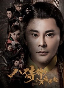 Khởi nghĩa anh hùng của Bát Thị Vệ - Eight Guarders: The Rise of the Hero (2017) Khởi nghĩa anh hùng của Bát Thị Vệ - Eight Guarders: The Rise of the Hero (2017)
