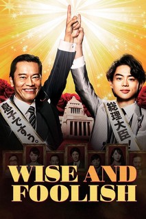 Khôn ngoan và ngu ngốc - Wise and Foolish (2015) Khôn ngoan và ngu ngốc - Wise and Foolish (2015)