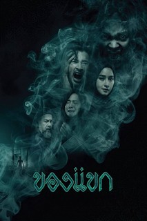 Khong-Khaek: Lời Nguyền - The Djinn's Curse (2023) Khong-Khaek: Lời Nguyền - The Djinn's Curse (2023)