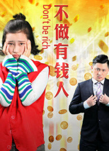 Không làm người có tiền - Don''t Be Rich (2017) Không làm người có tiền - Don''t Be Rich (2017)