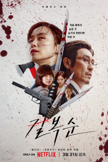Kill Bok Soon - Kill Boksoon (2023) Kill Bok Soon - Kill Boksoon (2023)