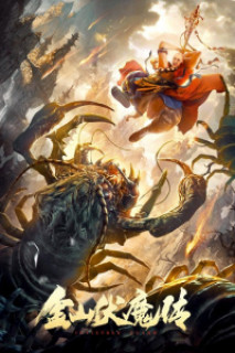 Kim Sơn Phục Ma Truyện - Invisible Guard (2021) Kim Sơn Phục Ma Truyện - Invisible Guard (2021)
