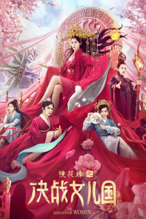 Kính Hoa Duyên: Quyết Chiến Nữ Nhi Quốc - The Kingdom of Women (2021) Kính Hoa Duyên: Quyết Chiến Nữ Nhi Quốc - The Kingdom of Women (2021)