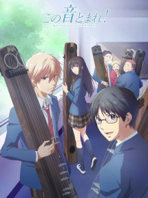 Kono Oto Tomare! Âm thanh của cuộc sống - この音とまれ! (2019) Kono Oto Tomare! Âm thanh của cuộc sống - この音とまれ! (2019)