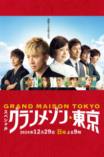 La Grande Maison Tokyo SPECIAL - La Grande Maison Tokyo SPECIAL (2024) La Grande Maison Tokyo SPECIAL - La Grande Maison Tokyo SPECIAL (2024)