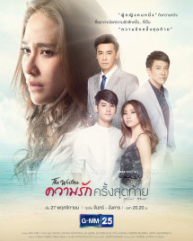 Lần Yêu Cuối - The Writers - Kwarm Ruk Krang Sudtai (2017) Lần Yêu Cuối - The Writers - Kwarm Ruk Krang Sudtai (2017)