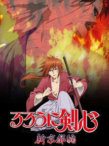 Lãng khách Kenshin: Kinh đô mới - るろうに剣心 -明治剣客浪漫譚- 新京都編 (2012) Lãng khách Kenshin: Kinh đô mới - るろうに剣心 -明治剣客浪漫譚- 新京都編 (2012)
