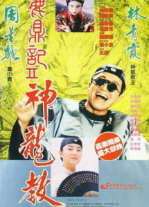 Lộc Đỉnh Ký 2: Thần Long Giáo - Royal Tramp II (1992) Lộc Đỉnh Ký 2: Thần Long Giáo - Royal Tramp II (1992)