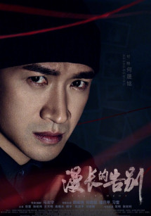 Lời Dài Từ Biệt - The Remedy (2019) Lời Dài Từ Biệt - The Remedy (2019)