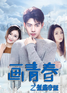 Lớp học thủ thuật - 画青春之整蛊奇班 (2018) Lớp học thủ thuật - 画青春之整蛊奇班 (2018)