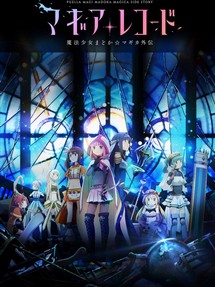 Magia Record: Ma pháp thiếu nữ Madoka Magica Ngoại truyện - Magic Record Madoka Magica Gaiden (2020) Magia Record: Ma pháp thiếu nữ Madoka Magica Ngoại truyện - Magic Record Madoka Magica Gaiden (2020)