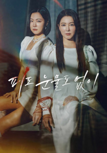 Máu Lạnh - The Two Sisters | In Cold Blood (2024) Máu Lạnh - The Two Sisters | In Cold Blood (2024)