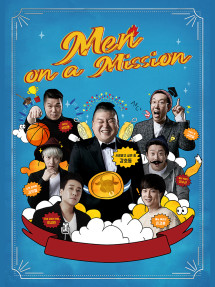 Men on a Mission - Knowing Brothers (2015) Men on a Mission - Knowing Brothers (2015)