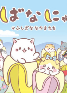 Mèo Chuối Tiêu Người Bạn Kì Diệu - Bananya and the Curious Bunch (2019) Mèo Chuối Tiêu Người Bạn Kì Diệu - Bananya and the Curious Bunch (2019)