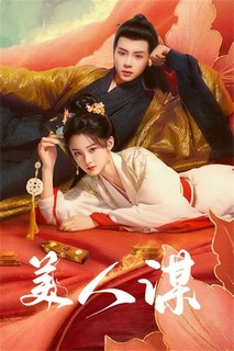 Mĩ Nhân Mưu - 美人谋 (2024)