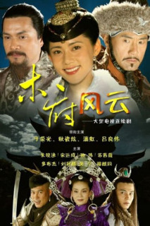 Mộc Phủ Phong Vân - Mộc Phủ Phong Vân (2012) Mộc Phủ Phong Vân - Mộc Phủ Phong Vân (2012)