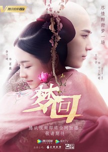 Mộng Hồi - Dreaming Back to the Qing Dynasty (2019) Mộng Hồi - Dreaming Back to the Qing Dynasty (2019)
