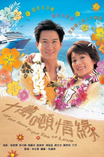 Mong Manh Cuộc Tình - Ups and Downs in the Sea of Love (2003) Mong Manh Cuộc Tình - Ups and Downs in the Sea of Love (2003)