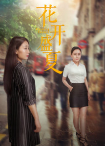 Mùa hè nở rộ - Blooming Summer (2018) Mùa hè nở rộ - Blooming Summer (2018)