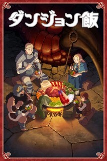 Mỹ vị hầm ngục - Delicious in Dungeon (2024) Mỹ vị hầm ngục - Delicious in Dungeon (2024)