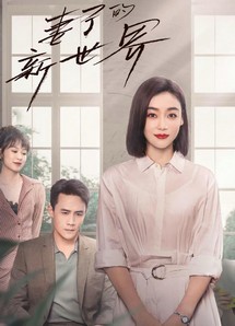 Thế Giới Mới Của Người Vợ - My Wife (2023) Thế Giới Mới Của Người Vợ - My Wife (2023)