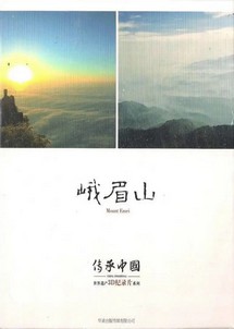 Nga My Sơn - China Inheriting: Mount Emei (2013) Nga My Sơn - China Inheriting: Mount Emei (2013)