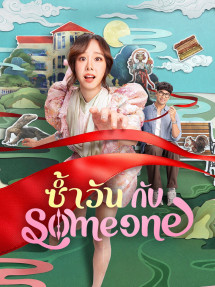 Ngày Lặp Với Người Thương - Same Day with Someone (2025) Ngày Lặp Với Người Thương - Same Day with Someone (2025)