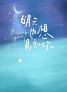 Ngày Mai Cũng Muốn Gặp Em - I Wanna See You Again (2022) Ngày Mai Cũng Muốn Gặp Em - I Wanna See You Again (2022)