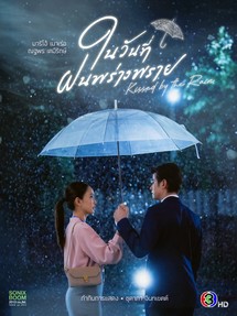 Ngày Mưa Mang Em Đến - Kissed by the Rain (2024) Ngày Mưa Mang Em Đến - Kissed by the Rain (2024)