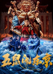 Ngũ Thử Đại Náo Đông Kinh - The Invincible Constable (2022) Ngũ Thử Đại Náo Đông Kinh - The Invincible Constable (2022)
