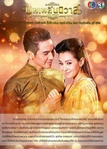 Ngược Dòng Thời Gian Để Yêu Anh - Bpoop Phaeh Saniwaat (2018) Ngược Dòng Thời Gian Để Yêu Anh - Bpoop Phaeh Saniwaat (2018)