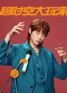 Người Chơi Vượt Thời Không - I Am A Super Star (2022) Người Chơi Vượt Thời Không - I Am A Super Star (2022)