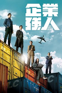 Người Hùng Xí Nghiệp - Big Biz Duel (2024) Người Hùng Xí Nghiệp - Big Biz Duel (2024)