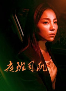 Người lái xe vào ca đêm - Driver on Night Shift (2018) Người lái xe vào ca đêm - Driver on Night Shift (2018)