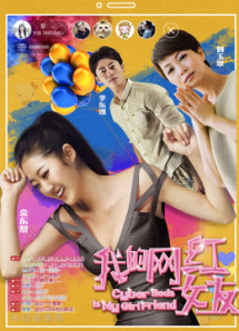Người yêu nổi tiếng trên mạng của tôi - My Girlfriend Is a Cyber Celebrity (2017) Người yêu nổi tiếng trên mạng của tôi - My Girlfriend Is a Cyber Celebrity (2017)