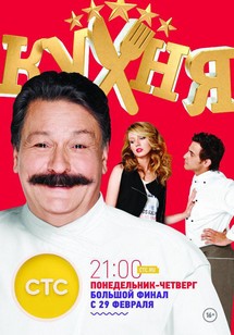 Nhà Bếp (Phần 6) - The Kitchen (Season 6) (2016)