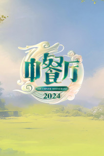 Nhà Hàng Trung Hoa (Phần 8) - The Chinese Restaurant (Season 8) (2024) Nhà Hàng Trung Hoa (Phần 8) - The Chinese Restaurant (Season 8) (2024)