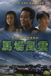 Nhất Đại Gian Hùng - Race-Course Fever (1993) Nhất Đại Gian Hùng - Race-Course Fever (1993)