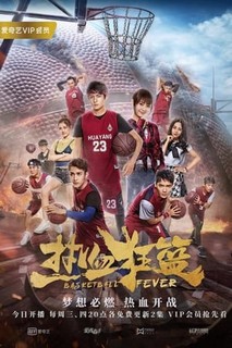 Nhiệt Huyết Cuồng Lam - Basketball Fever (2018) Nhiệt Huyết Cuồng Lam - Basketball Fever (2018)